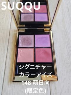 使用10回未満】【SUQQU】シグニチャーカラーアイズ 148 萌日向 限定色