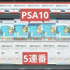 PSA10】ポケモンカード メタモン 韓国 プロモ 5連番 179/SV-P - メルカリ