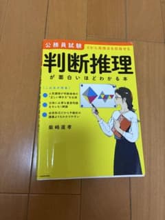 公務員試験 判断推理が面白いほどわかる本のサムネイル