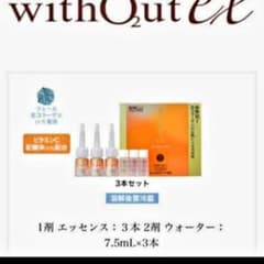 ウィズアウトex プレケアエッセンスc新品未使用のサムネイル