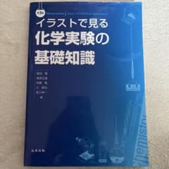 イラストで見る化学実験の基礎知識のサムネイル