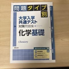 問題タイプ別大学入学共通テスト対策問題集化学基礎2024のサムネイル