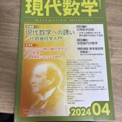 現代数学 2024年4月号のサムネイル