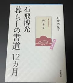 暮らしの書道事典 石飛博光 暮らしの書道事典 | 石飛 博光 |本 | 通販 | Amazon