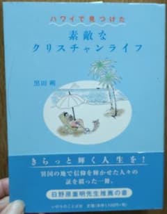 ハワイで見つけた素敵なクリスチャンライフのサムネイル