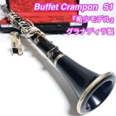 【希少】Buffet Crampon S1 クラリネット S-1 グラナディラ 希少】Buffet Crampon S1 クラリネット S-1 グラナディラ - メルカリ