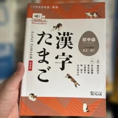 漢字たまご. 初中級のサムネイル
