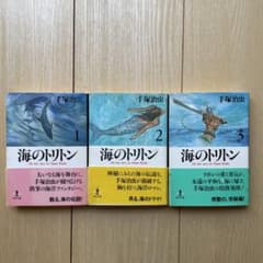 海のトリトン　手塚治虫のサムネイル