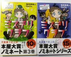 放課後ミステリクラブ 3巻・4巻セット 知念実希人のサムネイル