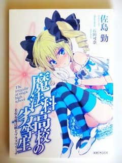 『劇場版 魔法科高校の劣等生 星を呼ぶ少女』第1弾来場者特典佐島勤書き下ろし小説のサムネイル
