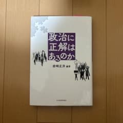 政治に正解はあるのか 岩崎正洋 日本経済評論社のサムネイル