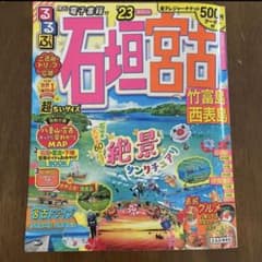 るるぶ石垣 宮古 竹富島 西表島'23超ちいサイズのサムネイル
