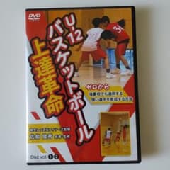 U-12バスケットボール上達革命 DVD 2枚組 佐能俊秀 ミニバス 指導