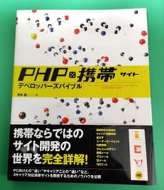 PHP×携帯サイトデベロッパーズバイブルのサムネイル
