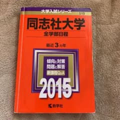 同志社大学 全学部日程 2015年版のサムネイル