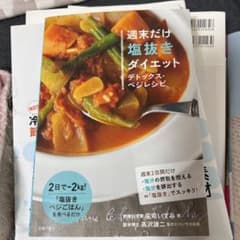 週末だけ塩抜きダイエット : デトックス・ベジレシピのサムネイル