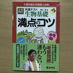 共通テスト生物基礎 満点のコツのサムネイル