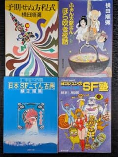 横田順彌 4冊セット - メルカリ