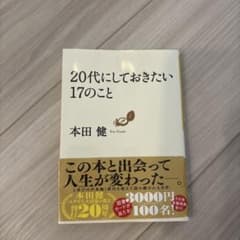 20代にしておきたい17のこと 本田健のサムネイル