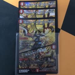 デュエルマスターズ ボルシャック・クロス・NEX/ボルシャック英雄譚のサムネイル