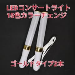 ゴールド2本」キンブレ同サイズペンライトライブコンサートライト15