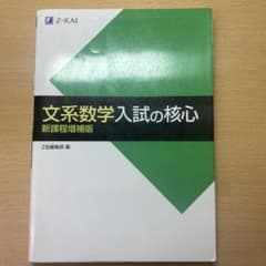 文系数学入試の核心 新課程増補版のサムネイル