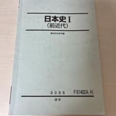 駿台 日本史 I (前近代) 2025年版のサムネイル