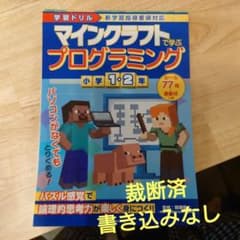 【裁断済】学習ドリル マインクラフトで学ぶプログラミング 小学1・2年のサムネイル