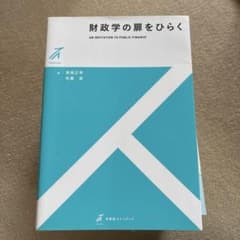 財政学の扉をひらくのサムネイル