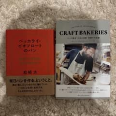 ベッカライ・ビオブロートのパン CRAFT BAKERIES 2冊セットのサムネイル