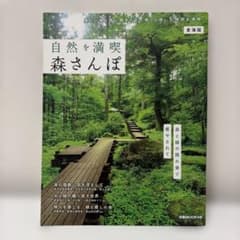 自然を満喫 森さんぽ 東海版 旅行ガイドのサムネイル