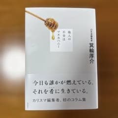 他人の不幸はマヌカハニーのサムネイル
