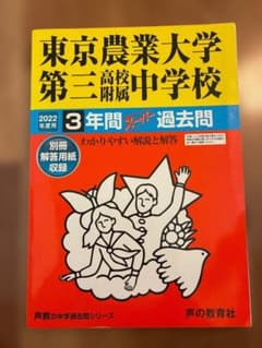 【値下げ】東京農業大学第三中学校 過去問　2022のサムネイル