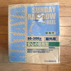 【未使用品】コードリール　電工ドラム　屋外用30m  畑屋製作所のサムネイル