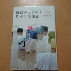 毎日がときめく片づけの魔法　こんまりのサムネイル
