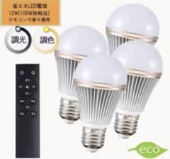 調光調色LED電球　100W相当　タイマー付　リモコン付　4個セットのサムネイル