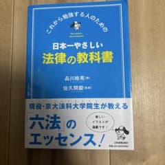 日本一やさしい法律の教科書のサムネイル
