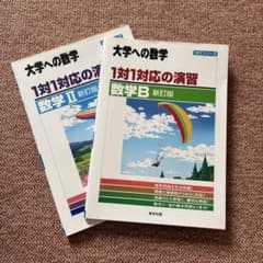 大学への数学 1対1対応の演習 数学II 数学B 新訂版 2冊のサムネイル