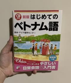 はじめてのベトナム語のサムネイル