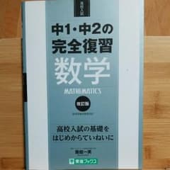 中1・中2の完全復習数学 : 高校入試★未使用品のサムネイル
