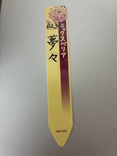 ミックスベリア 夢々 (札のみ)のサムネイル