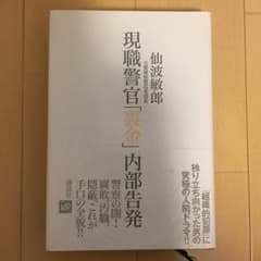 現職警官「裏金」内部告発/仙波 敏郎のサムネイル