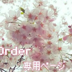 サオちん様専用ページ♡のサムネイル