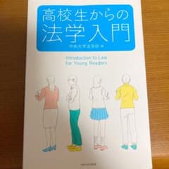 高校生からの法学入門のサムネイル