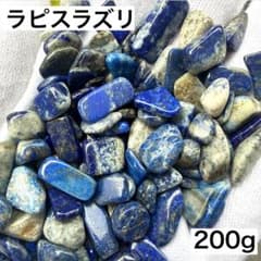 ラピスラズリ さざれ石 200g 天然石浄化ハンドメイドパワーストーン