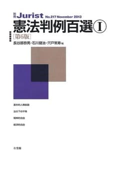 憲法判例百選 1のサムネイル