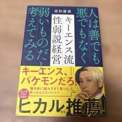 キーエンス流 性弱説経営 高杉康成のサムネイル