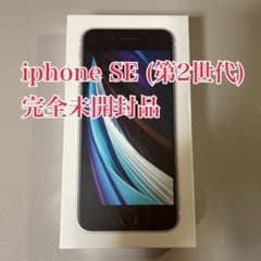 iPhone SE 第2世代 (SE2) ホワイト 未開封品のサムネイル