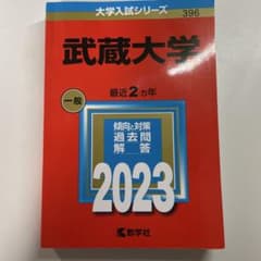 武蔵大学 2023年版 大学入試シリーズ 赤本のサムネイル