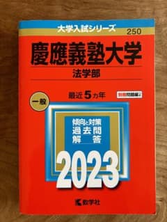 赤本　慶應義塾大学 法学部 2023のサムネイル